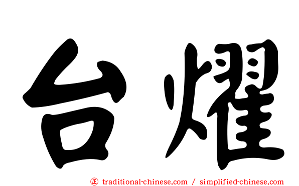 台燿