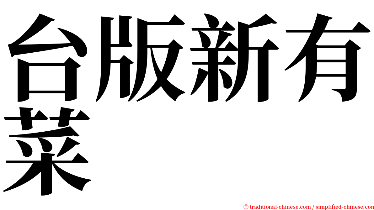 台版新有菜 serif font