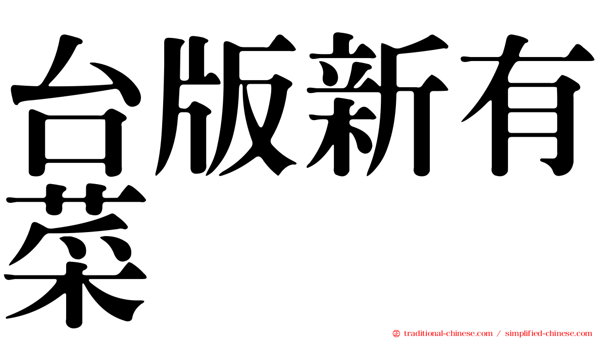 台版新有菜
