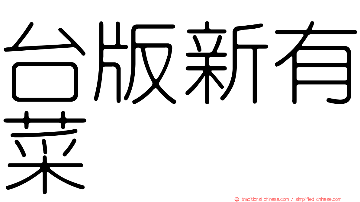 台版新有菜