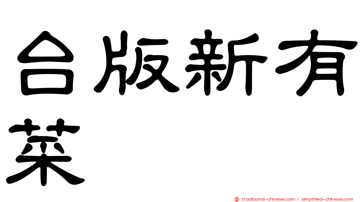 台版新有菜