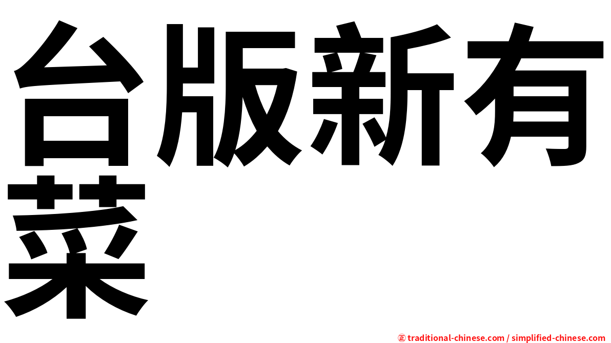 台版新有菜