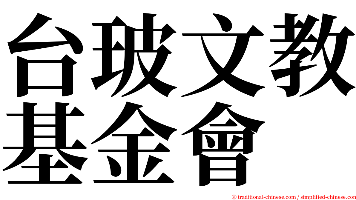 台玻文教基金會 serif font
