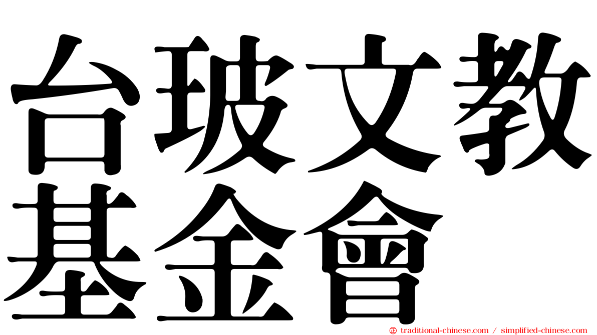 台玻文教基金會