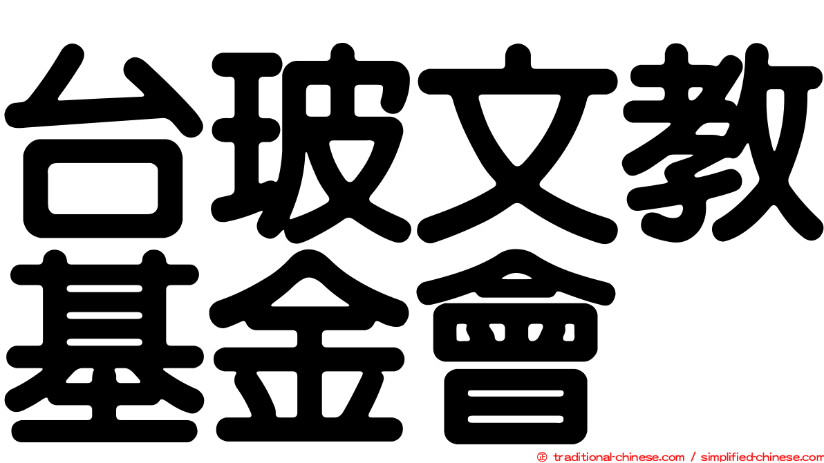 台玻文教基金會