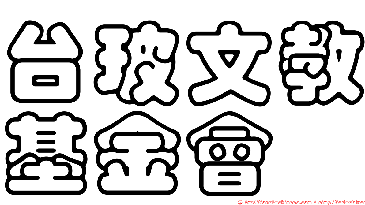台玻文教基金會