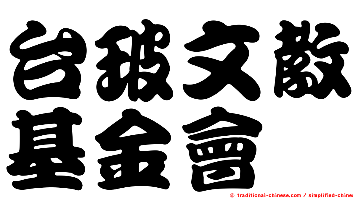 台玻文教基金會