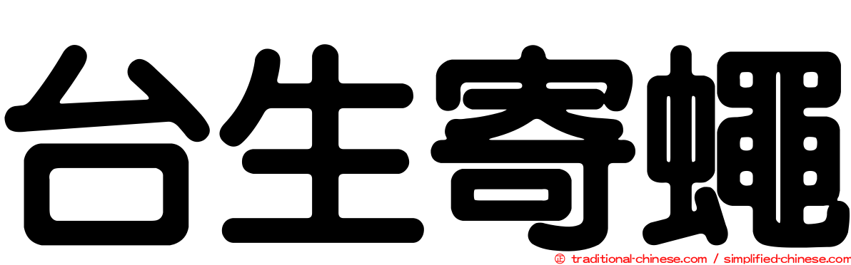 台生寄蠅