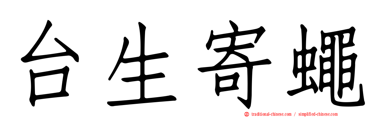 台生寄蠅