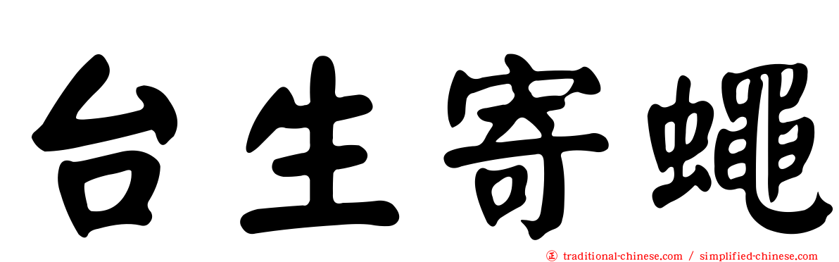 台生寄蠅