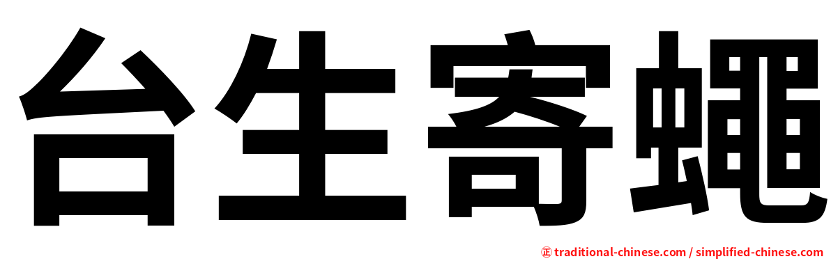 台生寄蠅