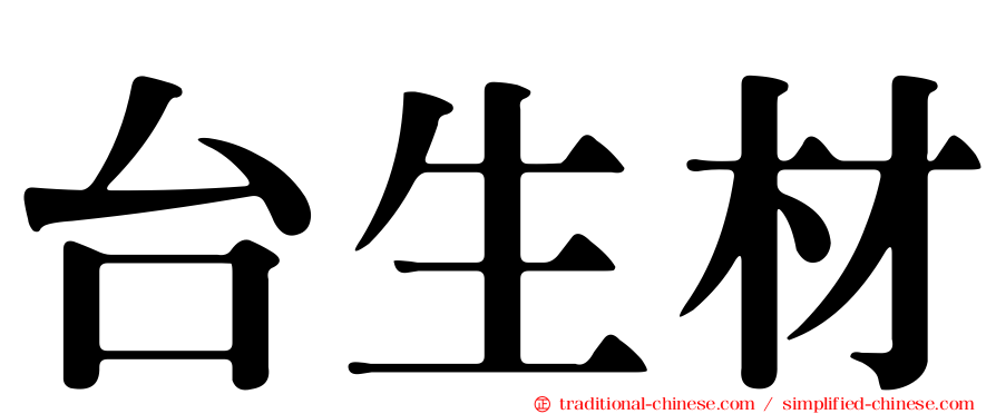 台生材