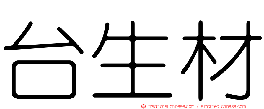台生材
