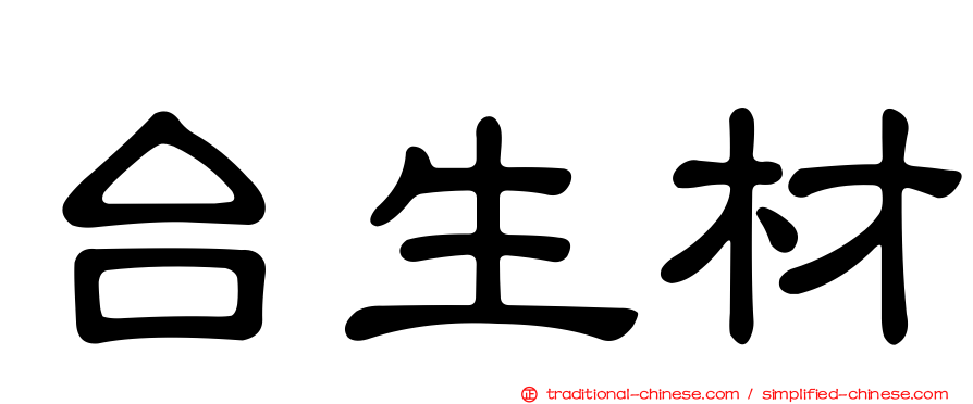 台生材