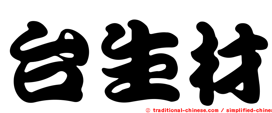 台生材