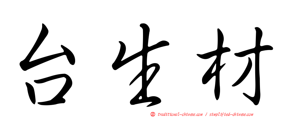 台生材