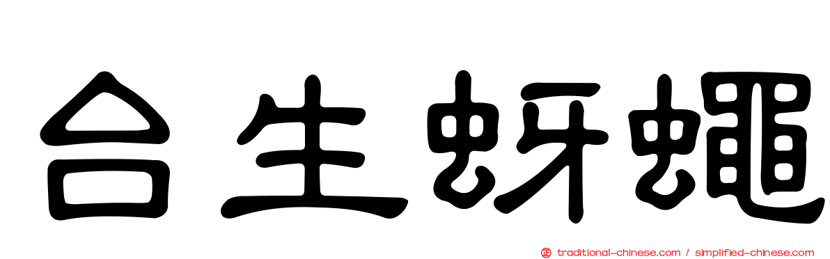 台生蚜蠅