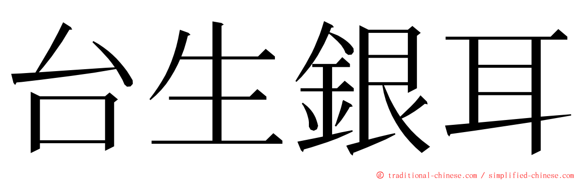 台生銀耳 ming font