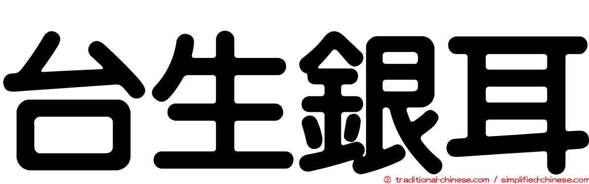 台生銀耳
