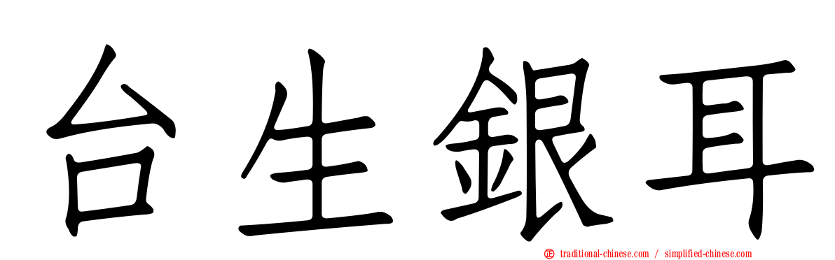 台生銀耳