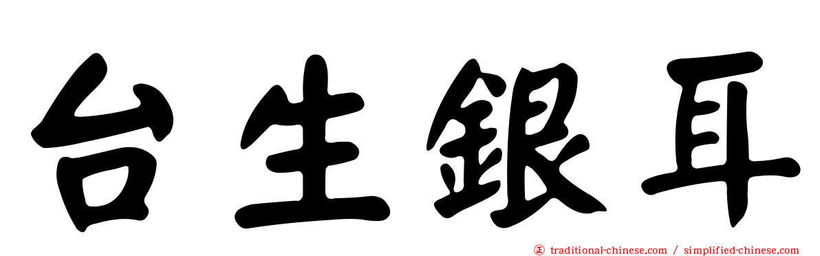 台生銀耳
