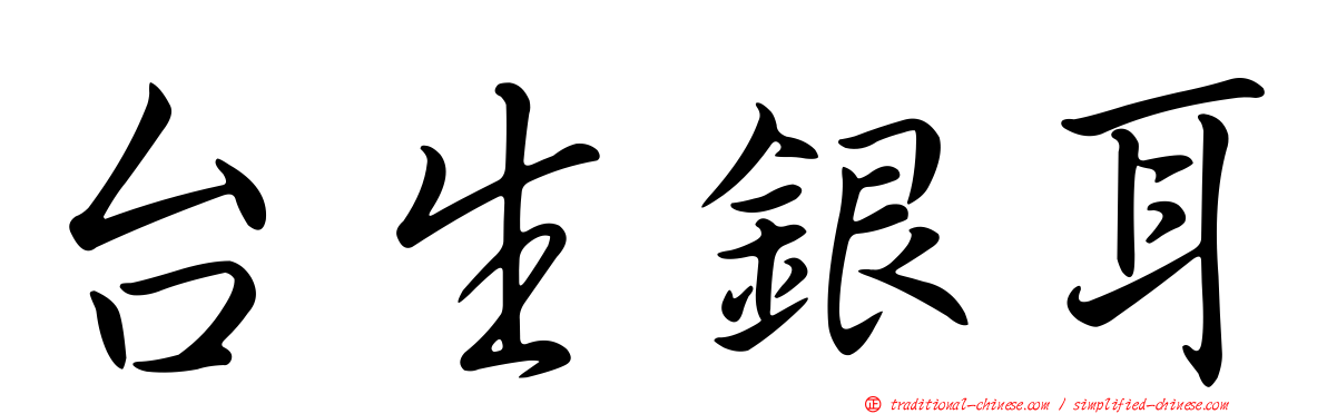 台生銀耳