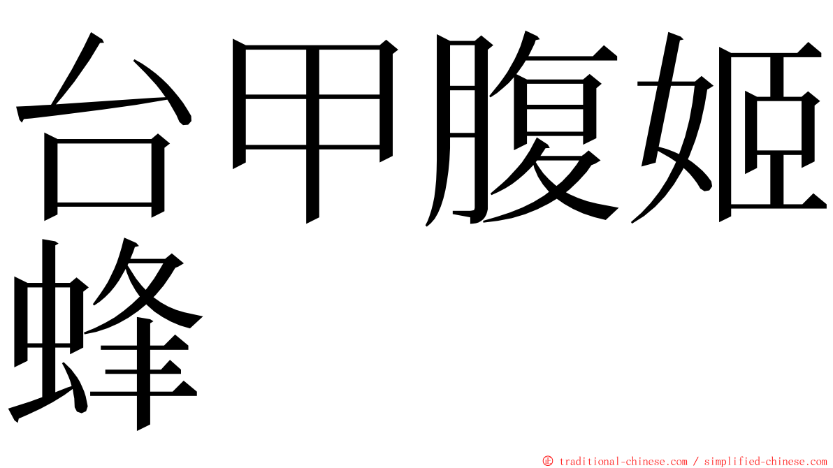 台甲腹姬蜂 ming font