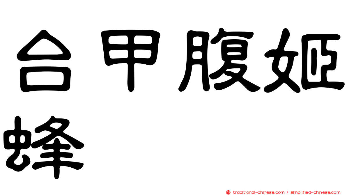 台甲腹姬蜂