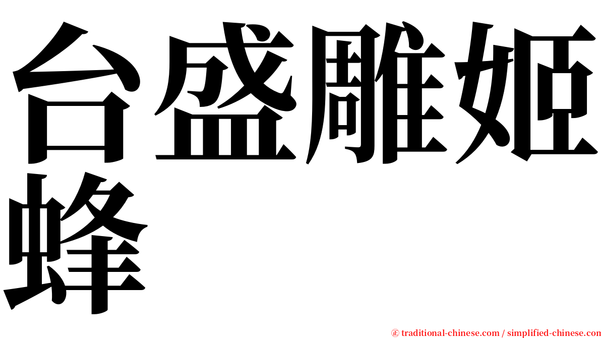 台盛雕姬蜂 serif font