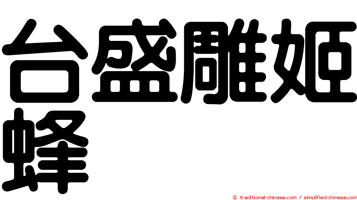 台盛雕姬蜂