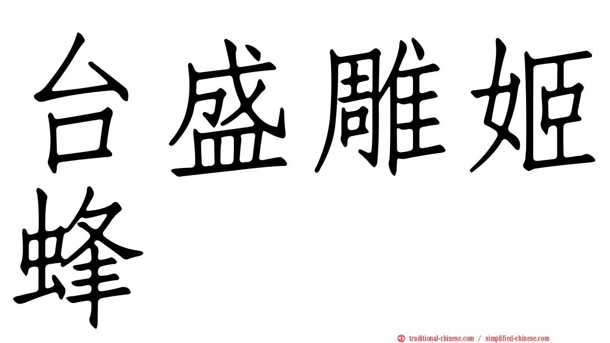 台盛雕姬蜂