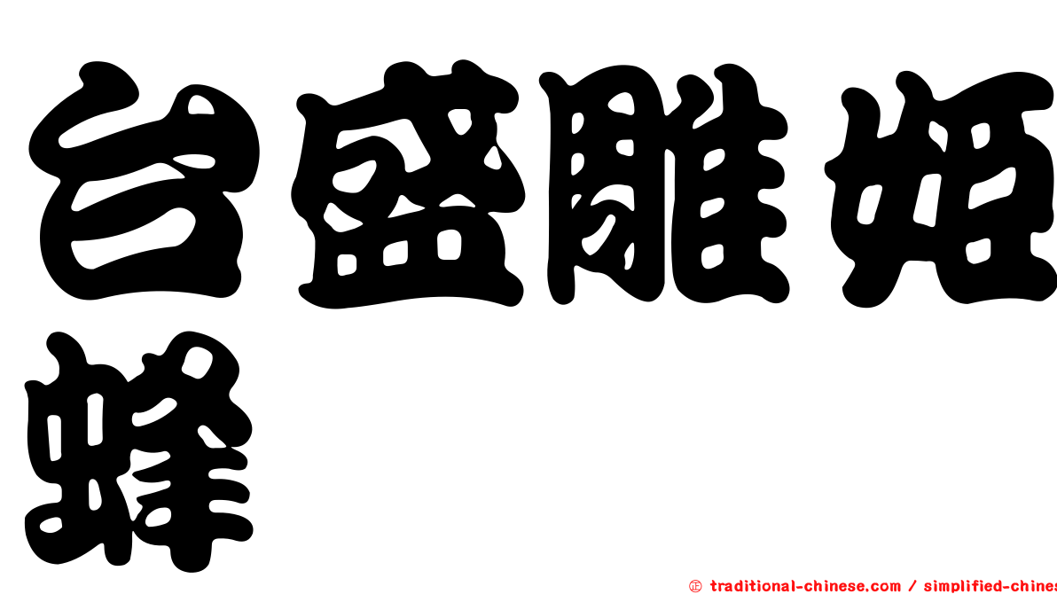 台盛雕姬蜂