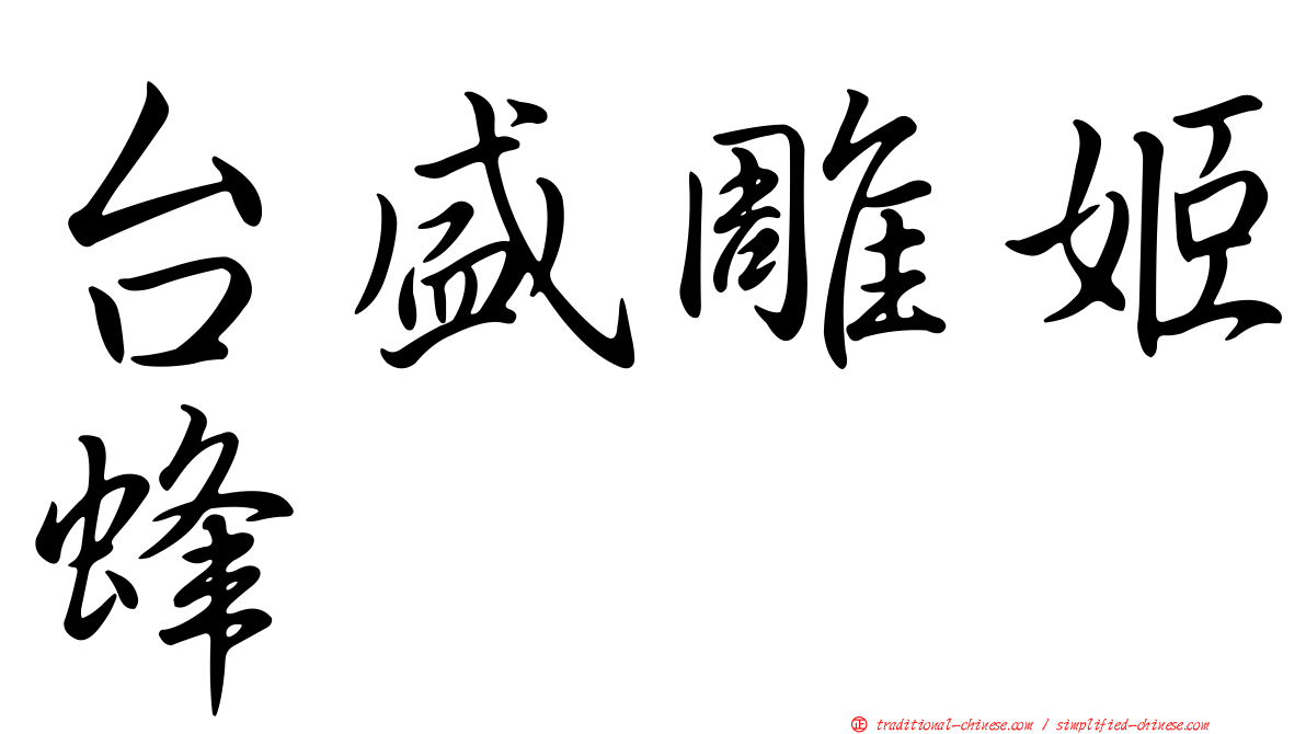 台盛雕姬蜂