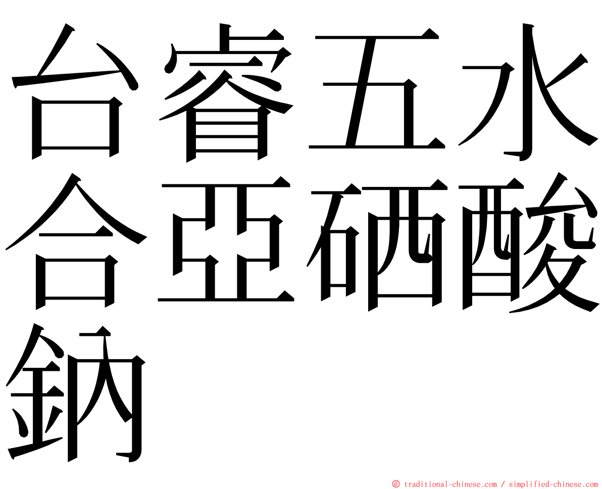 台睿五水合亞硒酸鈉 ming font