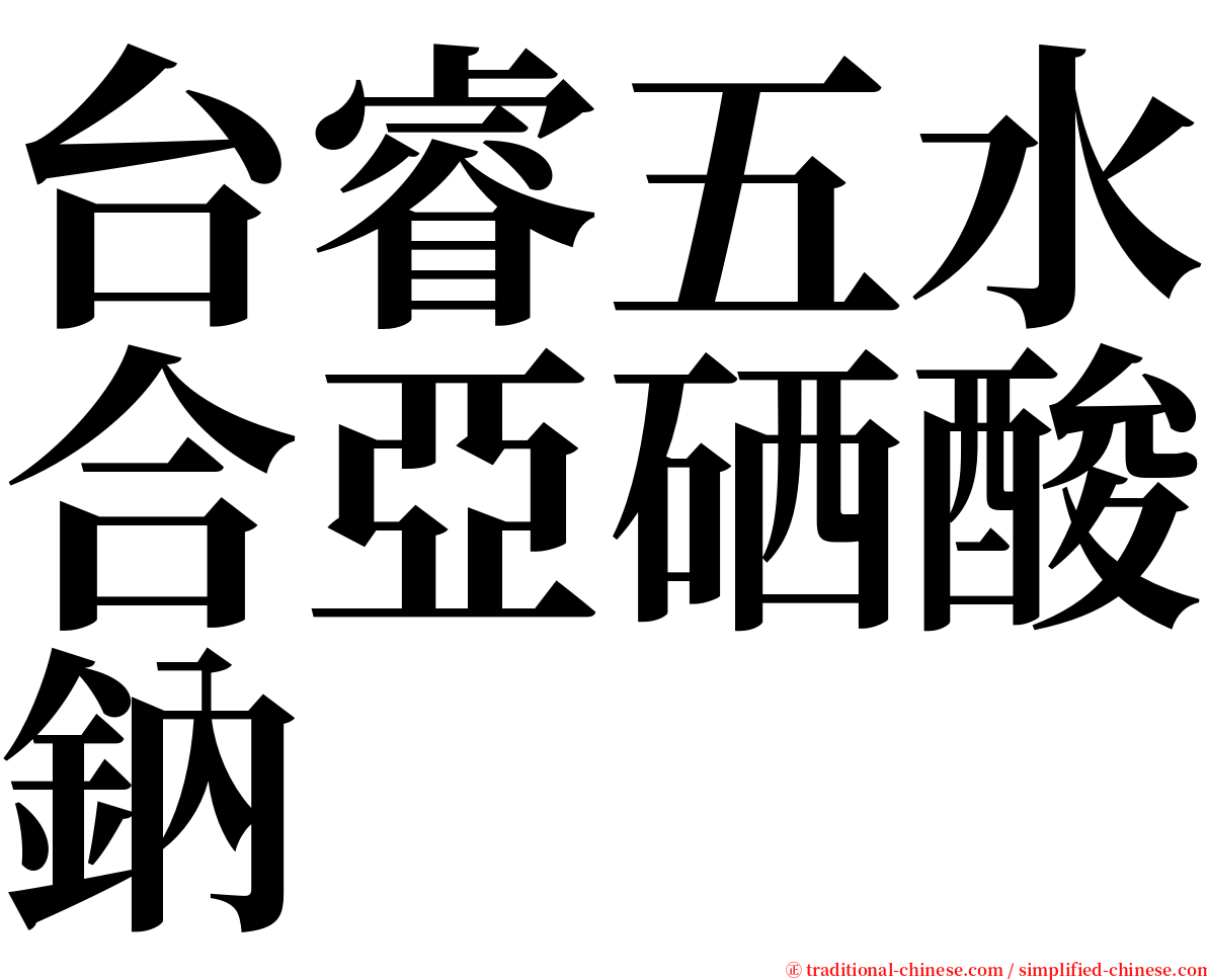 台睿五水合亞硒酸鈉 serif font