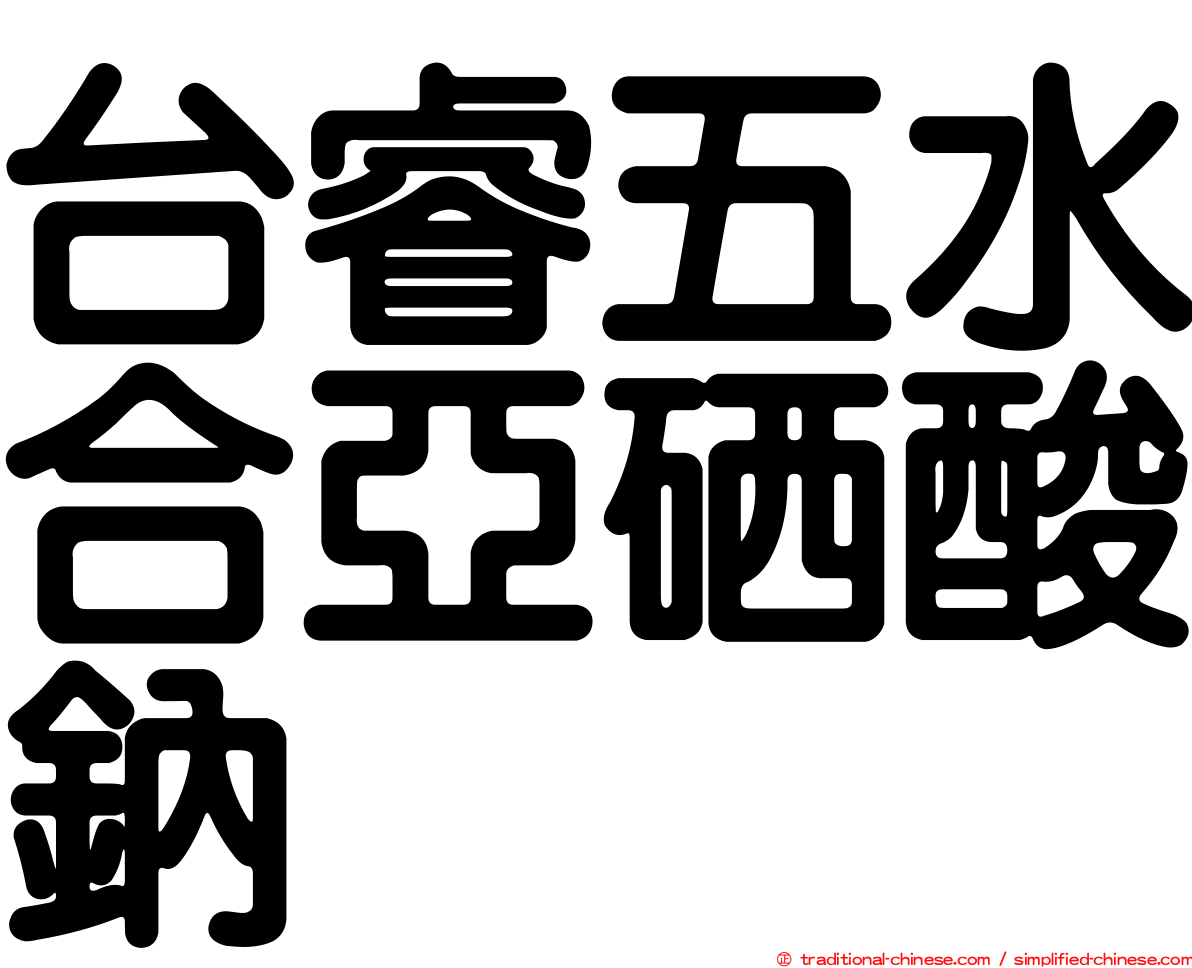 台睿五水合亞硒酸鈉