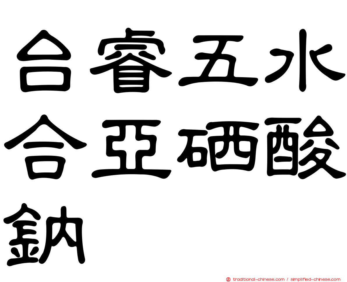 台睿五水合亞硒酸鈉