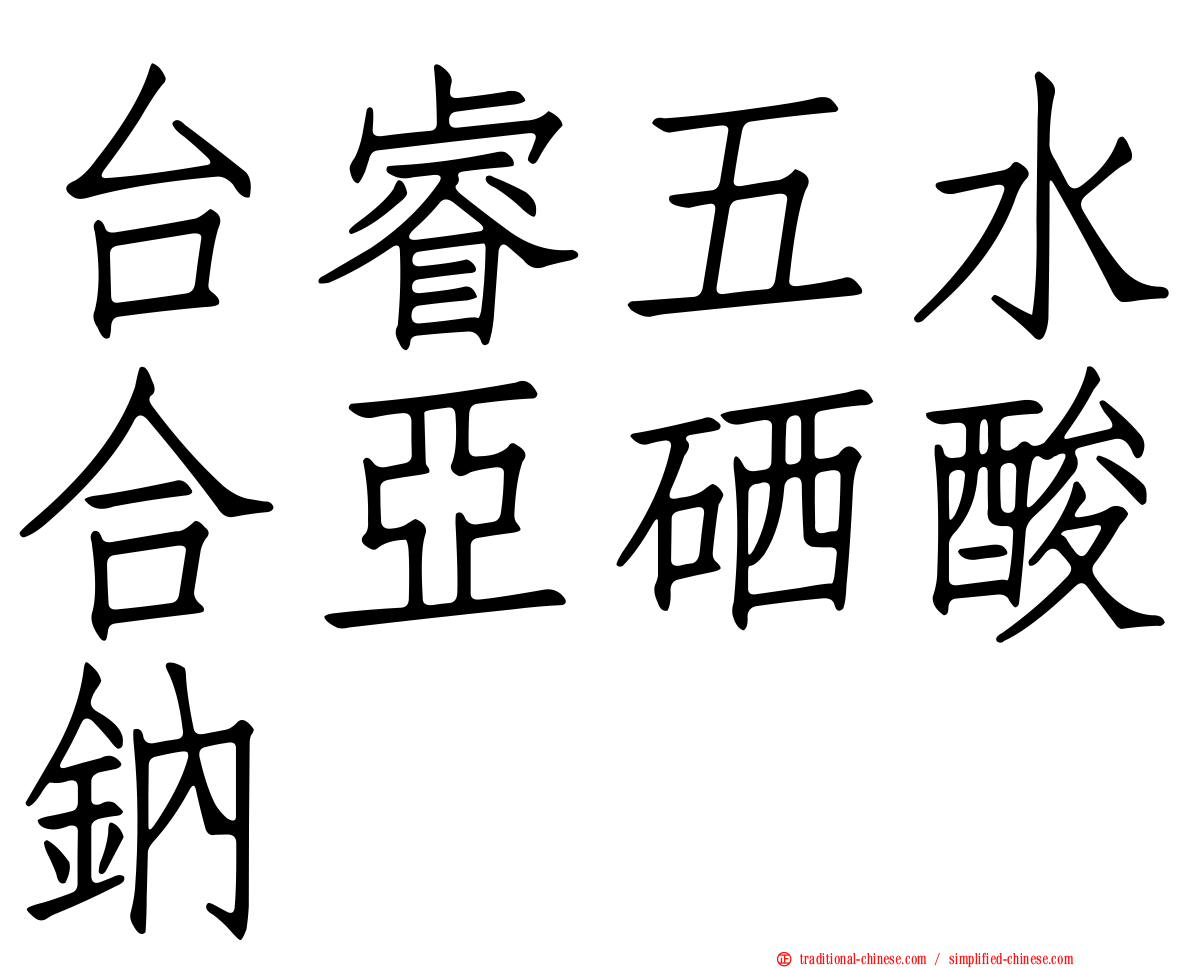 台睿五水合亞硒酸鈉