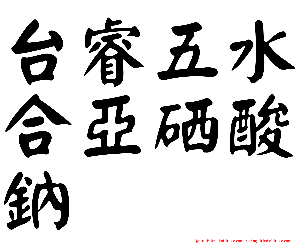 台睿五水合亞硒酸鈉