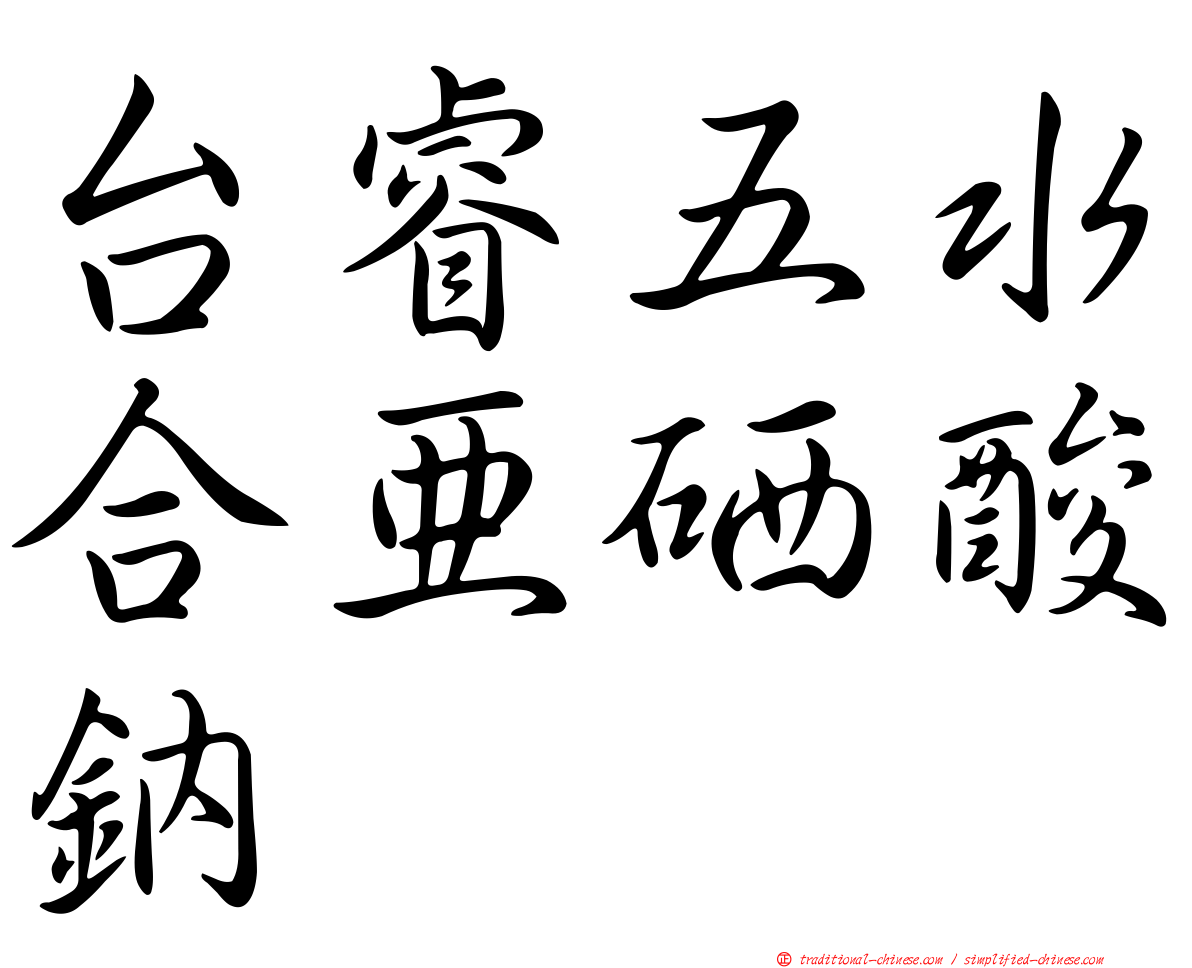 台睿五水合亞硒酸鈉