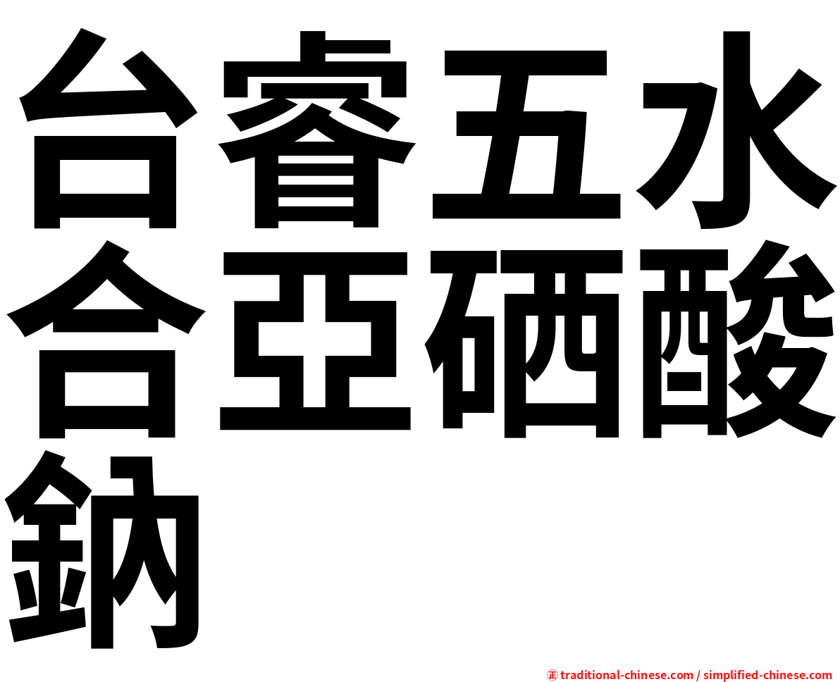 台睿五水合亞硒酸鈉