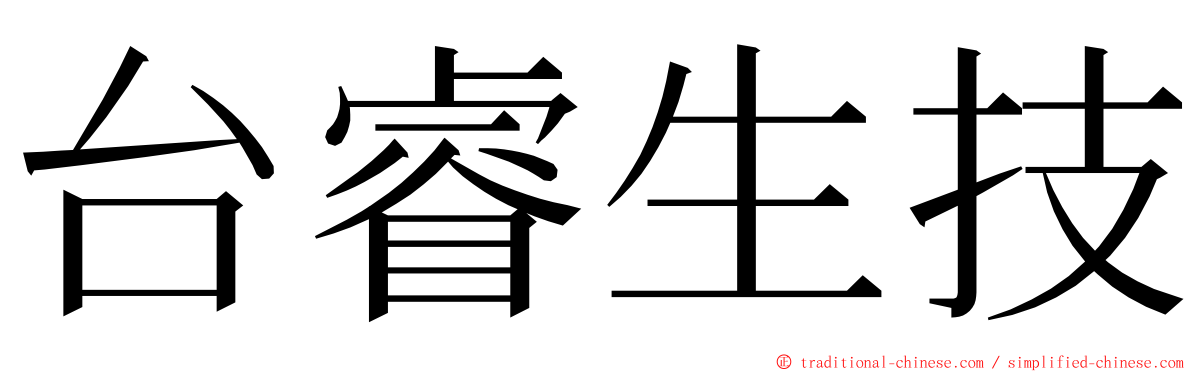 台睿生技 ming font
