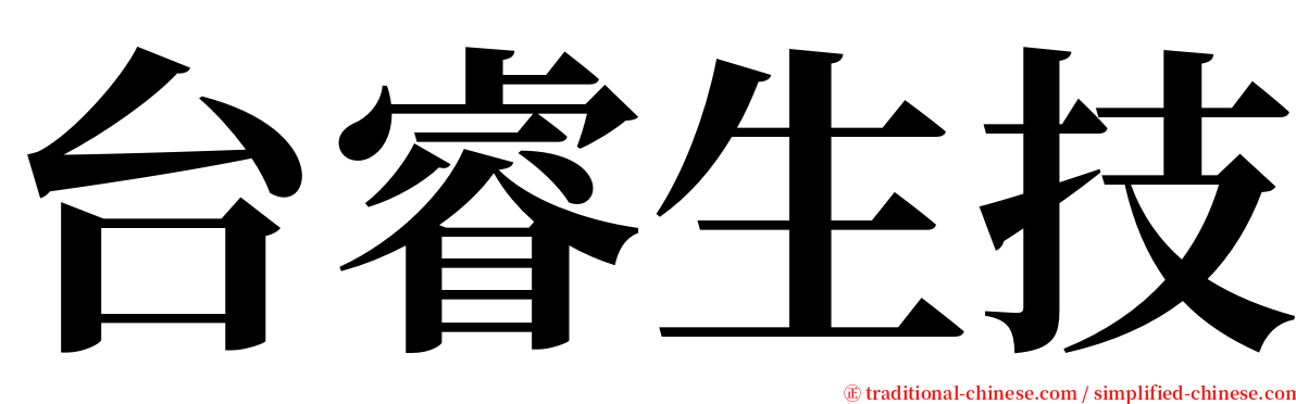 台睿生技 serif font