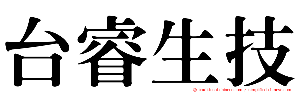 台睿生技