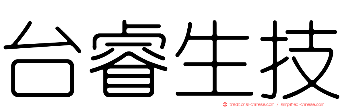 台睿生技