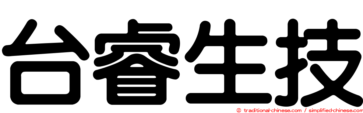 台睿生技