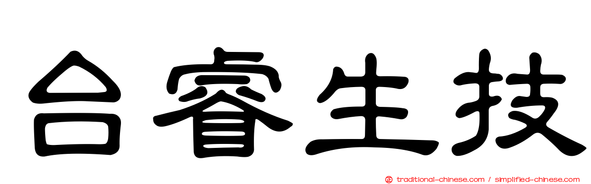 台睿生技