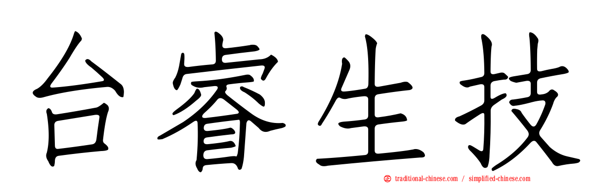 台睿生技