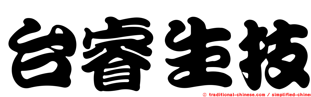 台睿生技