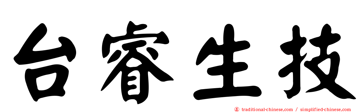 台睿生技